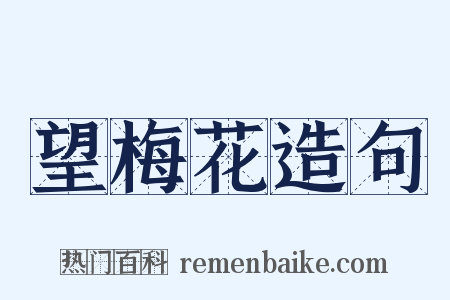 望梅花造句是什么意思的图片